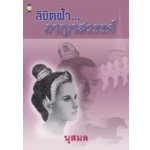 ลิขิตฟ้า...อาญาสวรรค์ / นุสมล (สนพ.เพื่อนดี) / ใหม่