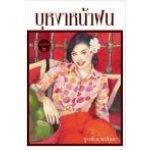 บุหงาหน้าฝน / ชูวงศ์ ฉายะจินดา (สนพ. เพื่อนดี) / ใหม่