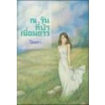 ณ. วัน ที่ฟ้า เชื่อมดาว / วัตรา (สนพ. เพื่อนดี) / ใหม่