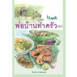 พ่อบ้านทำครัว 2 / หนานคำ (สนพ. เพื่อนดี) / ใหม่