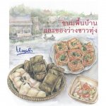 ขนมพื้นบ้านและของว่างชาวทุ่ง / หนานคำ (สนพ. เพื่อนดี) / ใหม่