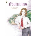 ก๊วนกามเทพ โดย : วัตตรา (สนพ. เพื่อนดี) / ใหม่