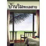 บ้านริมทะเลสาบ โดย : เข็มพลอย (สนพ. เพื่อนดี) / ใหม่