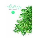 ขมิ้นกับปูน โดย : จุลลดา ภักดีภูมินทร์ (สนพ. เพื่อนดี) / ใหม่