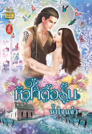 หัวใจดื้อรั้น / น้ำใจแจ๋ว / ใหม่ 