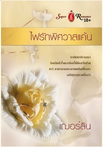 ไฟรักพิศวาสแค้น / เฌอร์ลิน / สำนักพิมพ์ : จอย บุ๊คคลับ / ใหม่ 