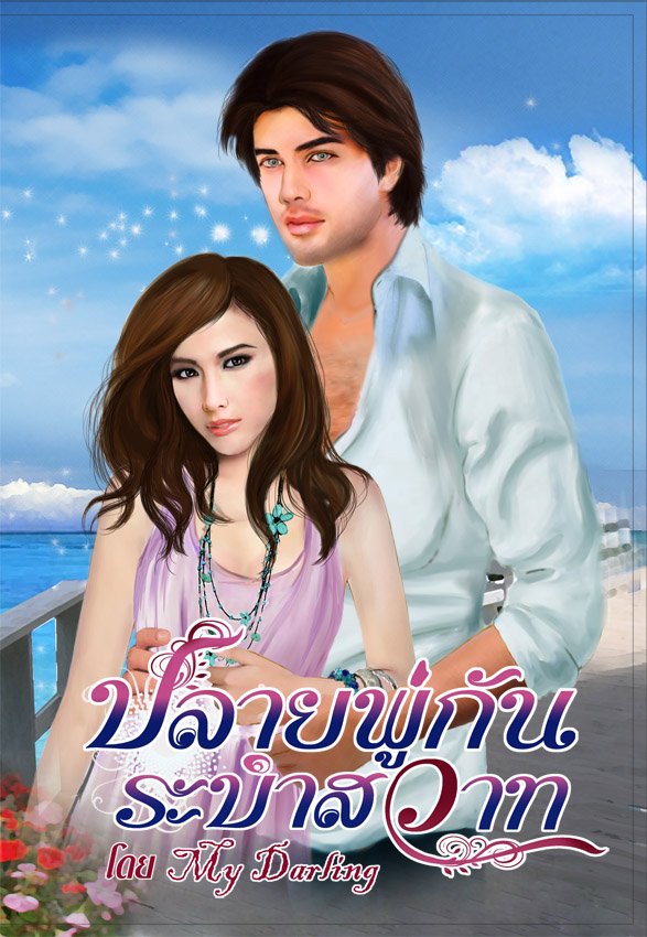 ปลายพู่กันระบำสวาท/My darling/ใหม่ 