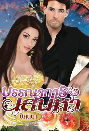 บรรณาการเสน่หา /อัคนียา /ใหม่*** แนะนำ 18++ 