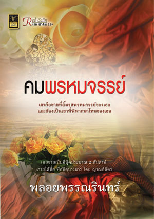 คมพรหมจรรย์ / พลอยพรรณรินทร์ / สนพ.วาว บุ๊คคลับ / ใหม่ 