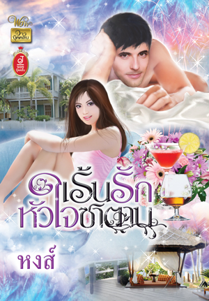 เร้นรักหัวใจซาตาน / หงส์ /ใหม่ 