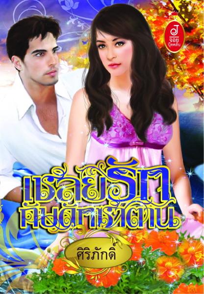 เชลยรักกับดักซาตาน / ศิริภักดิ์ / ใหม่ 