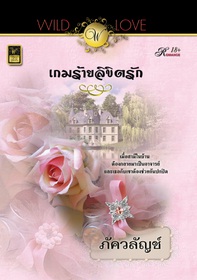 เกมร้าย ลิขิตรัก / ภัควลัญช์ / สำนักพิมพ์ : วาว บุ๊คคลับ / ใหม่ 