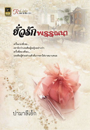 ยั่วรักพรรณนา / ปามาลีเอ้ก / สนพ.วาวบุ๊ค / ใหม่ 