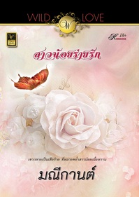 สาวน้อยร่ายรัก / มณีกานต์ / สำนักพิมพ์ : วาว บุ๊คคลับ / ใหม่ 