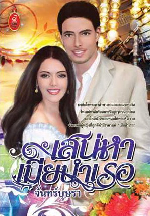 เสน่หาเมียบำเรอ /จันทร์บุษรา/ใหม่ 