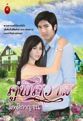 คู่พิศวาส /มัฑศิกาญจน/ใหม่ 