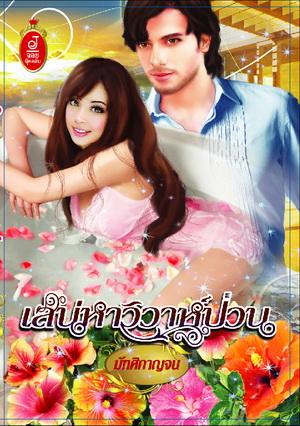 เสน่หา วิวาห์ป่วน /มัฑศิกาญจน/ใหม่ 