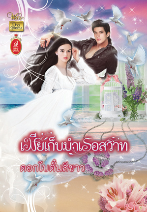 เมียเก็บบำเรอสวาท / ดอกโบตั๋นสีขาว/ใหม่ 