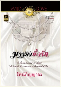 มารยายั่วรัก / รัตน์ภิญญาธร / สำนักพิมพ์ : วาว บุ๊คคลับ / ใหม่ 