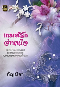 เกมส์รักจำนนใจ / กัญนิชา / สำนักพิมพ์ : วาว บุ๊คคลับ / ใหม่ 