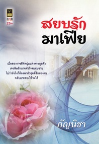 สยบรักมาเฟีย / กัญนิชา / สำนักพิมพ์ : วาว บุ๊คคลับ / ใหม่ 