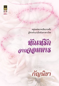 ทัณฑ์รักจากจอมมาร / กัญนิชา / สำนักพิมพ์ : วาว บุ๊คคลับ / ใหม่ 