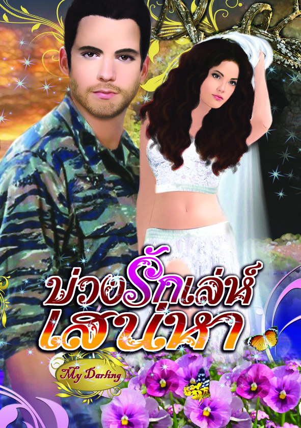 บ่วงรักเล่ห์เสน่หา /MY DARLING/ใหม่ 