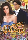 ทาสรักจอมบงการ / จันทร์บุษรา / ใหม่ 