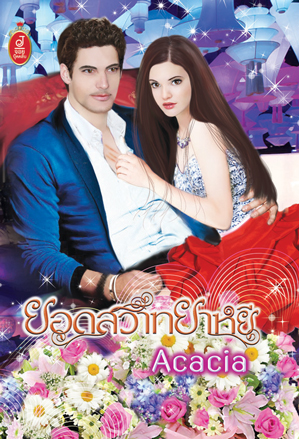 ยอดสวาทยาหยี /ACACIA/ใหม่ 