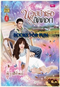 นางบำเรอขัดดอก / พิรุณทิพย์ / สำนักพิมพ์ : วาว บุ๊คคลับ / ใหม่ 