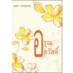 อรุณสวัสดิ์ โดย : จุลลดา ภักดีภูมินทร์ (สนพ. เพื่อนดี) / ใหม่