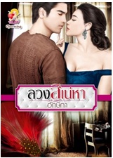 ลวงสิเน่หา / อักษิกา / สนพ. แสนรัก / ใหม่