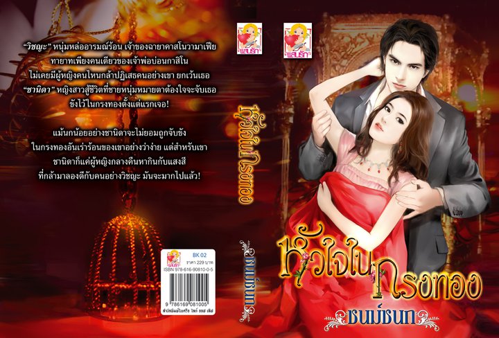 หัวใจในกรงทอง / ชนม์ชนก (สนพ. แสนรัก) / ใหม่