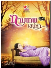 กามเทพเสน่หา / นันทินี / สนพ. แสนรัก / ใหม่