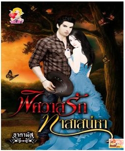 พิศวาสรักทาสเสน่หา / อาดามัส / ใหม่