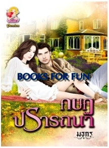 บ่วงรักทาสเสน่หา / รดามณี (สนพ. แสนรัก) / ใหม่