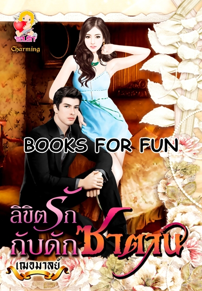 ลิขิตรักกับดักซาตาน โดย : เฌอมาลย์ (สนพ. แสนรัก) / ใหม่