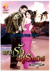 พายุรักอสูรทมิฬ / กมลลักษณ์ / สนพ.แสนรัก / ใหม่