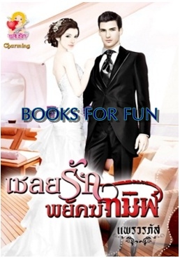 เชลยรักพยัคฆ์ทมิฬ (สยบรักนางพญามาร) / แพรวรภัส / แสนรัก โนเวล / ใหม่