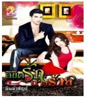 ลิขิตรักนางร้าย / พิมพ์วลัญช์ (สนพ. แสนรัก) / ใหม่ 