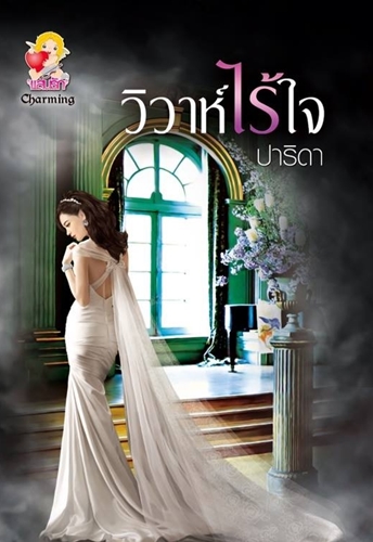 วิวาห์ไร้ใจ / ปาริดา (สนพ. แสนรัก) / ใหม่