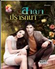 อาญาปรารถนา (ซีรีส์ชุด รักร้ายซาตาน) / มธุกร / ใหม่ สนพ.แสนรัก