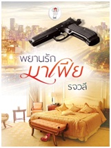 พยานรักมาเฟีย / รจวลี / Isis (อมรินทร์) / ใหม่