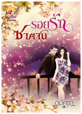 รอยรักซาตาน / ดมิศรา / สนพ. แสนรัก (อมรินทร์) / ใหม่