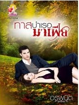 ทาสบำเรอมาเฟีย / อรพนิต / สนพ.แสนรัก โนเวล / ใหม่