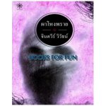 ผาโหงพราย (ปกใหม่) / จินตวีร์ วิวัธน์ (สนพ. กรู๊ฟ) / ใหม่