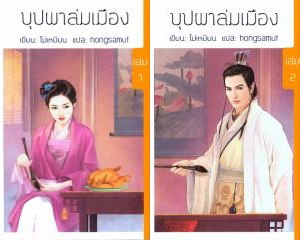 บุปผาล่มเมือง (ปกอ่อน 2 เล่มจบ) : โม่เหยียน แต่ง / ใหม่