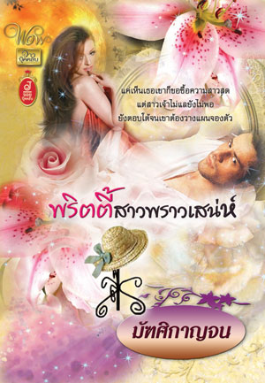 พริตตี้สาวพราวเสน่ห์ / มัฑศิกาญจน / ใหม่ 