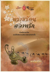 ทรายร้อนสวาทรัก / มนัญชยา / สำนักพิมพ์ : จอย บุ๊คคลับ / ใหม่ 