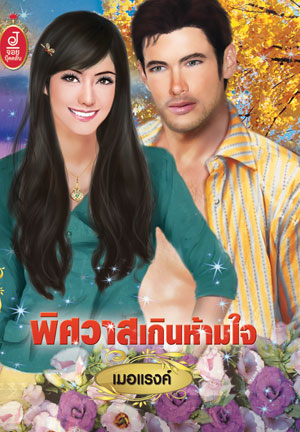 พิศวาสเกินห้ามใจ / เมอแรงค์ /ใหม่ กระดาษเหลือง